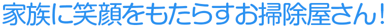 きらきらおそうじサービス